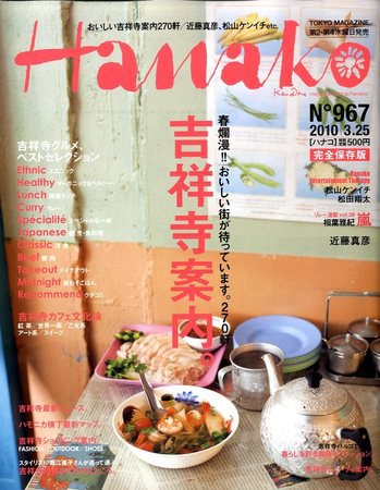 Hanako（ハナコ） No.967 (発売日2010年03月11日) 表紙