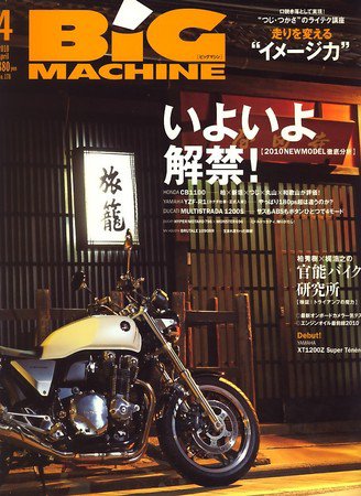 BiG MACHINE (ビッグ・マシン) 2010年03月15日発売号 表紙