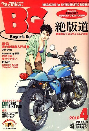 ミスター・バイクBG 2010/4 (発売日2010年03月13日) 表紙