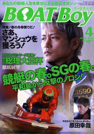 BOAT Boy（ボートボーイ） 4月号 (発売日2010年03月11日) 表紙