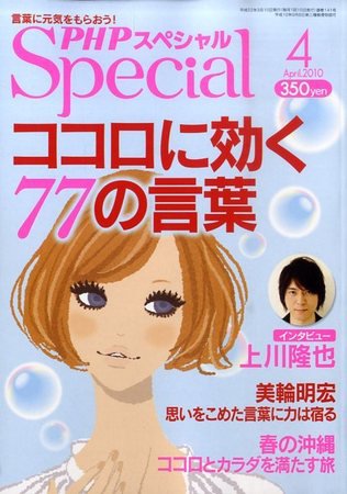 PHPスペシャル 4月号 (発売日2010年03月09日) 表紙