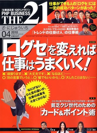 THE21（ザニジュウイチ） 4月号 (発売日2010年03月10日) 表紙