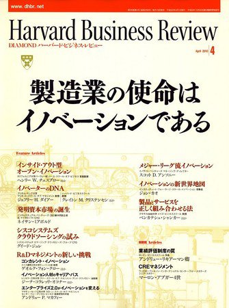 DIAMONDハーバード・ビジネス・レビュー 2010年4月号 (発売日2010年03月10日) 表紙