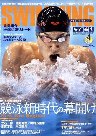 スイミングマガジン 4月号 (発売日2010年03月11日) 表紙