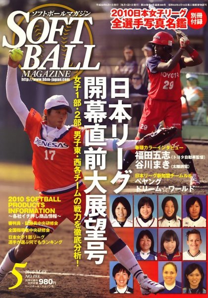 ソフトボールマガジン 5月号 (発売日2010年03月24日) 表紙