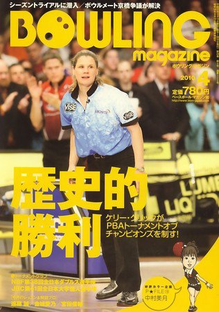 ボウリングマガジン 4月号 (発売日2010年03月12日) 表紙