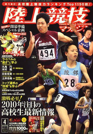 陸上競技マガジン 4月号 (発売日2010年03月13日) 表紙