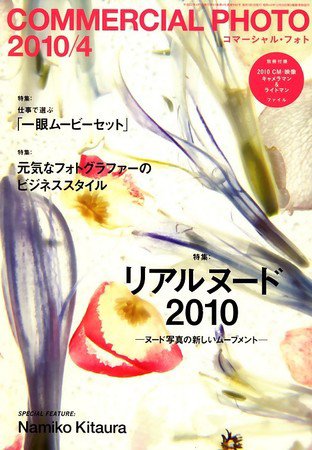 コマーシャル・フォト(COMMERCIAL PHOTO) 2010年4月号 (発売日2010年03月15日) 表紙