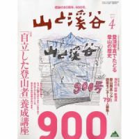 山と溪谷 2010年4月号 表紙