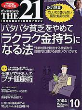 THE21（ザニジュウイチ） 2004年10月号 (発売日2004年09月10日) 表紙