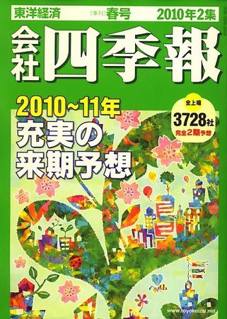 会社四季報 2010年2集春号 (発売日2010年03月15日) 表紙