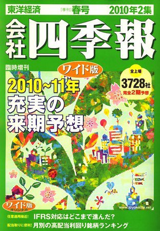 会社四季報 ワイド版 2010年2集春号 (発売日2010年03月15日) 表紙