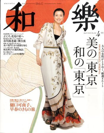 和樂(和楽) 4月号 (発売日2010年03月12日) 表紙