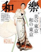 和樂(和楽) 4月号 表紙