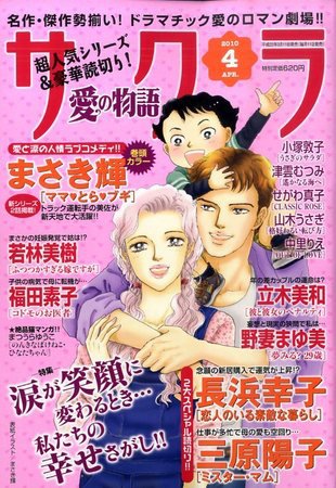 さくら愛の物語 2010年03月11日発売号 表紙