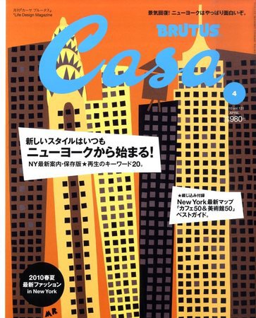 CasaBRUTUS(カーサブルータス) 4月号 (発売日2010年03月10日) 表紙