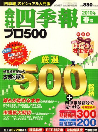 会社四季報 プロ500 2010年春号 (発売日2010年03月15日) 表紙