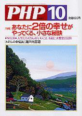 PHP（ピーエイチピー） 2004年10月号 (発売日2004年09月10日) 表紙