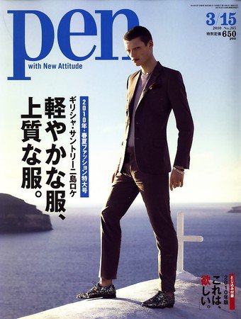 Ｐｅｎ（ペン） 3/15号 (発売日2010年03月01日) 表紙