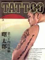 TATTOO BURST（タトゥーバースト） 2010年03月16日発売号 | 雑誌/定期購読の予約はFujisan