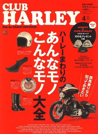 CLUB HARLEY（クラブハーレー） 4月号 (発売日2010年03月13日) 表紙