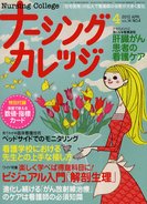ナーシングカレッジ（増刊号付） ４月号 (発売日2010年03月10日) 表紙