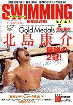 スイミングマガジン 2004年10月号 (発売日2004年09月11日) 表紙