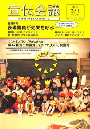 宣伝会議 10年3月1日号 (発売日2010年03月01日) 表紙