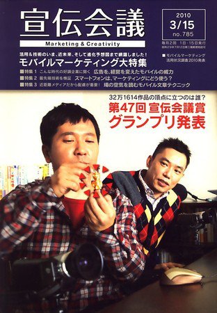宣伝会議 10年3月15日号 (発売日2010年03月15日) 表紙