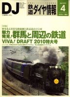 鉄道ダイヤ情報 2010年4月号 表紙