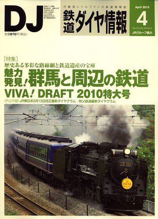 鉄道ダイヤ情報 2010年4月号 (発売日2010年03月15日) 表紙