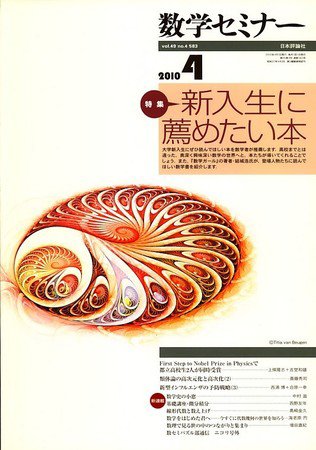 数学セミナー 2010年03月12日発売号 表紙