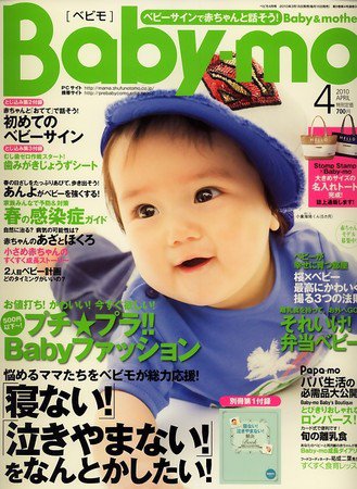 Baby-mo（ベビモ） 4月号 (発売日2010年03月15日) 表紙