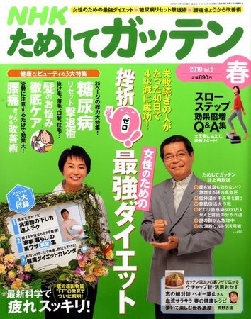 NHKガッテン！ 2010春 vol.6 (発売日2010年03月16日) 表紙
