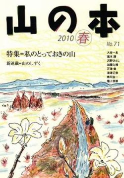 山の本 10年春号 71巻 発売日10年03月16日 雑誌 定期購読の予約はfujisan