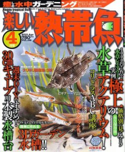 楽しい熱帯魚 10年03月11日発売号 雑誌 定期購読の予約はfujisan