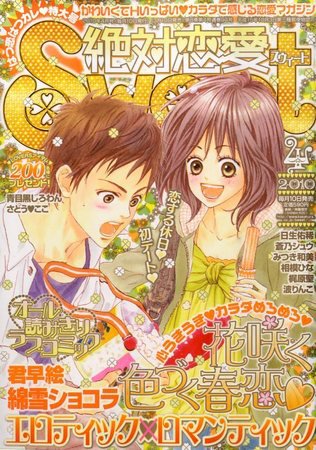 絶対恋愛SWEET（スウィート) 2010年03月10日発売号 表紙