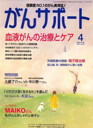 がんサポート 4月号 (発売日2010年03月16日) 表紙