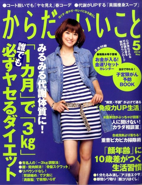 からだにいいこと 2010/5月号 (発売日2010年03月16日) 表紙