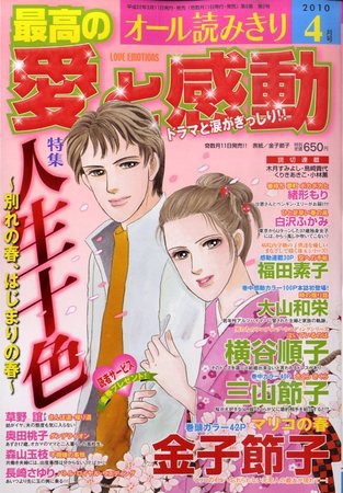 最高の愛と感動 2010年03月11日発売号 表紙