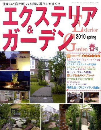 エクステリア＆ガーデン 2010年03月16日発売号 表紙