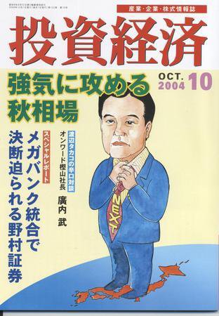 投資経済 2004年10月号 (発売日2004年09月10日) 表紙
