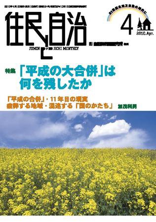 住民と自治 2010年4月号 (発売日2010年03月11日) 表紙