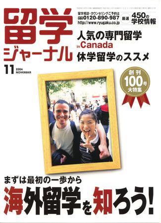 留学ジャーナル 2004年11月号（創刊100号・大特集） (発売日2004年09月10日) 表紙