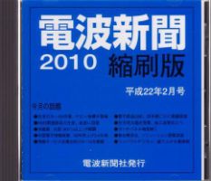 電波新聞 縮刷版（CD-ROM版） 平成22年2月号 表紙