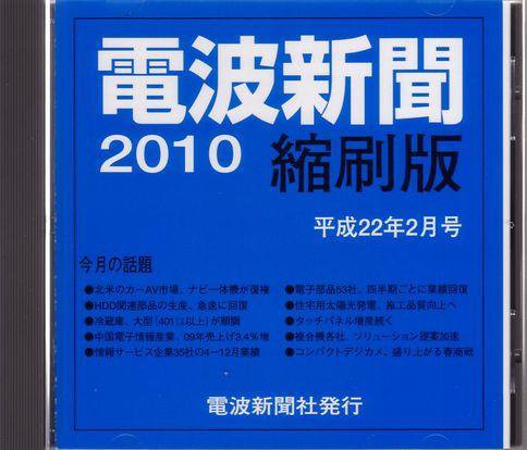 電波新聞 縮刷版（CD-ROM版） 平成22年2月号 (発売日2010年03月15日) 表紙