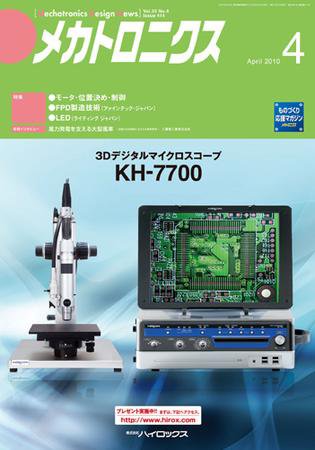 メカトロニクス・デザイン・ニュース 第35巻4号 (発売日2010年03月15日) 表紙