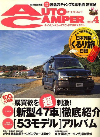 AutoCamper（オートキャンパー） 2010年03月15日発売号 表紙