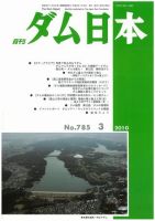 ダム日本 No.785 表紙
