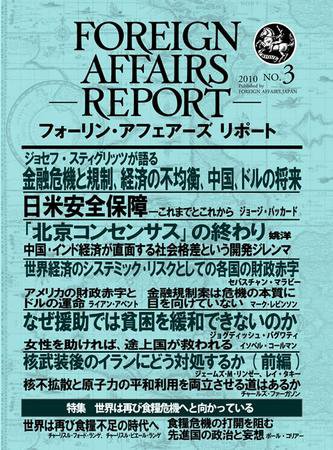 フォーリン・アフェアーズ・リポート 2010年3月号 (発売日2010年03月10日) 表紙